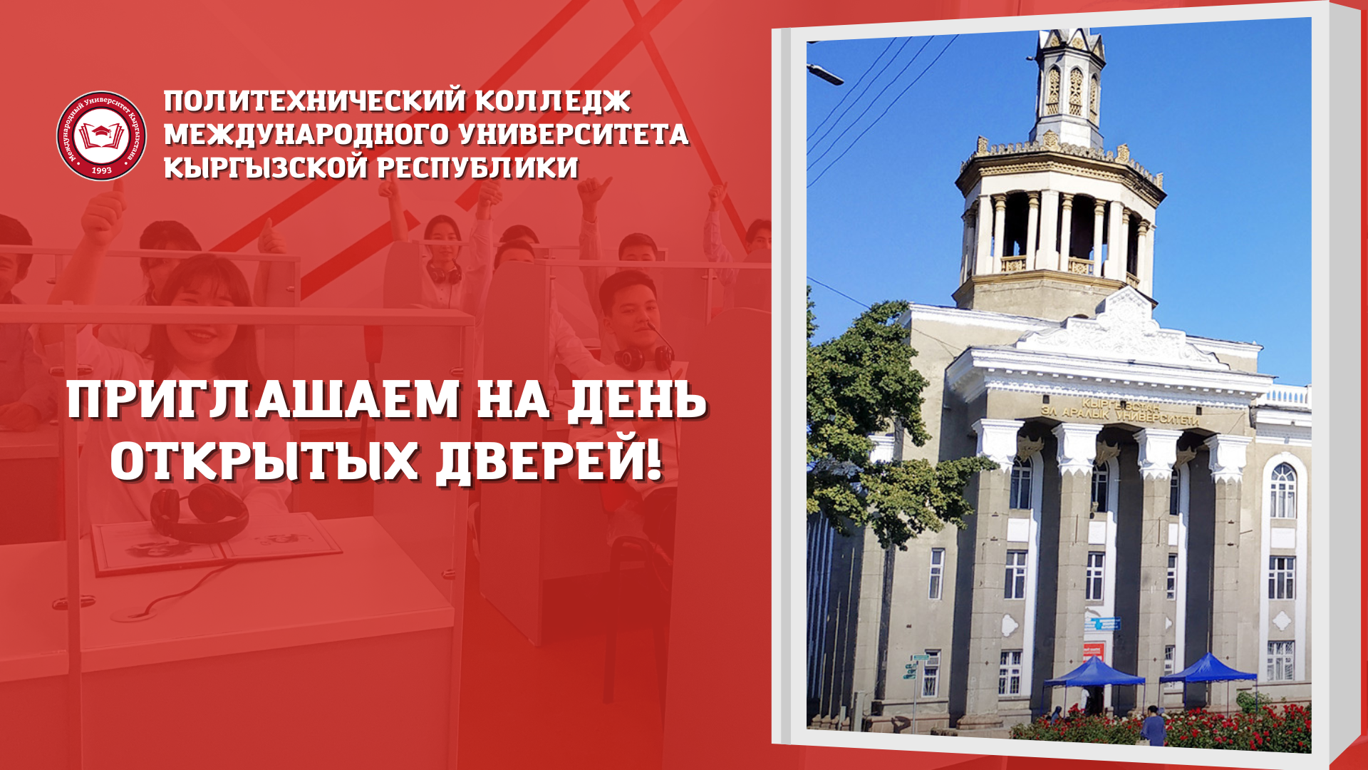 Политехнический колледж МУКР приглашает абитуриентов и их родителей на незабываемый День открытых дверей!