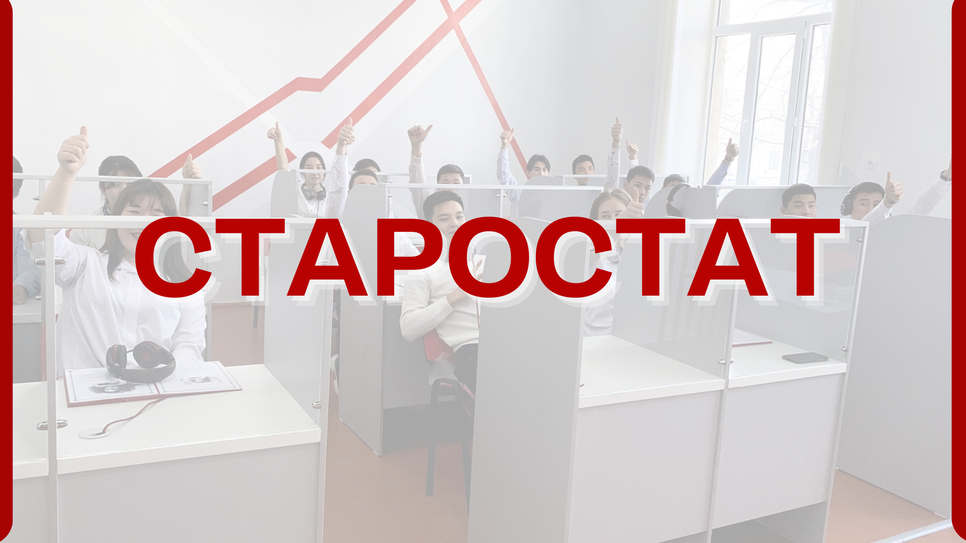 Старостат